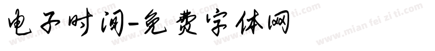 电子时间字体转换