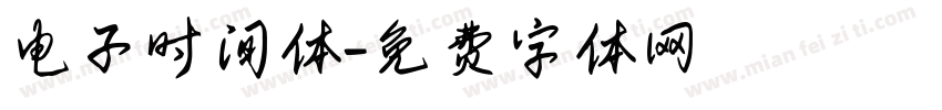 电子时间体字体转换