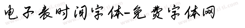 电子表时间字体字体转换