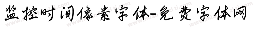 监控时间像素字体字体转换
