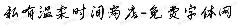 私有温柔时间商店字体转换