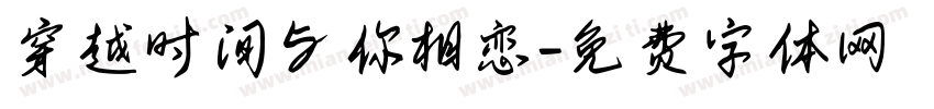穿越时间与你相恋字体转换
