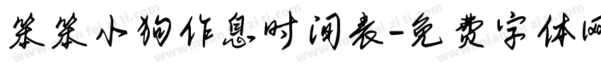 笨笨小狗作息时间表字体转换