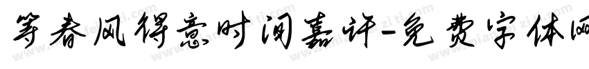 等春风得意时间嘉许字体转换 等春风得意时间嘉许字体转换