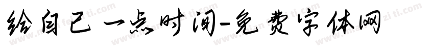 给自己一点时间字体转换 给自己一点时间字体转换