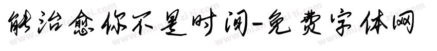 能治愈你不是时间字体转换