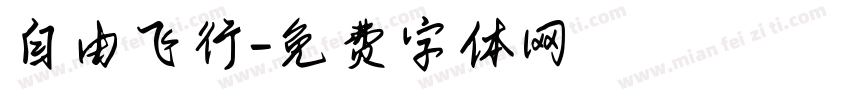自由飞行字体转换
