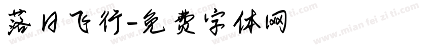 落日飞行字体转换