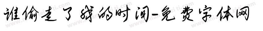谁偷走了我的时间字体转换