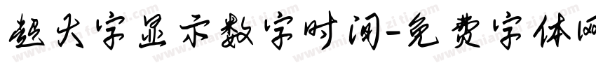 超大字显示数字时间字体转换
