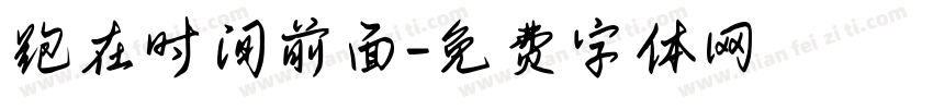 跑在时间前面字体转换