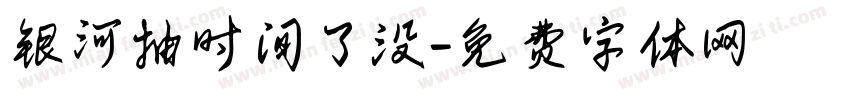 银河抽时间了没字体转换