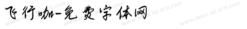 飞行咖字体转换