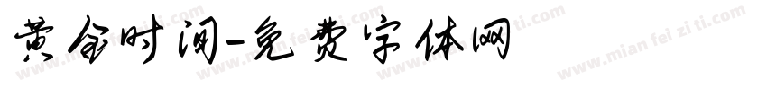 黄金时间字体转换