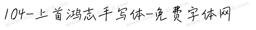 104-上首鸿志手写体字体转换