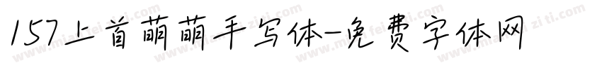157上首萌萌手写体字体转换