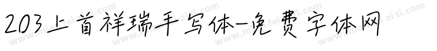 203上首祥瑞手写体字体转换
