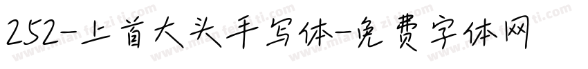 252-上首大头手写体字体转换