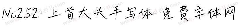 No252-上首大头手写体字体转换