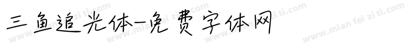 三鱼追光体字体转换