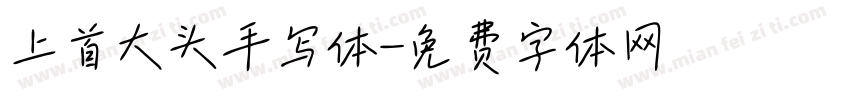 上首大头手写体字体转换