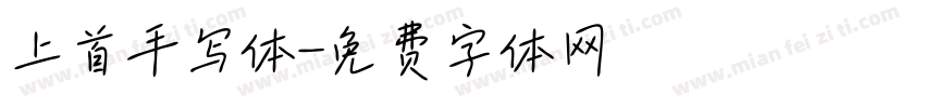上首手写体字体转换