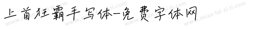 上首狂霸手写体字体转换