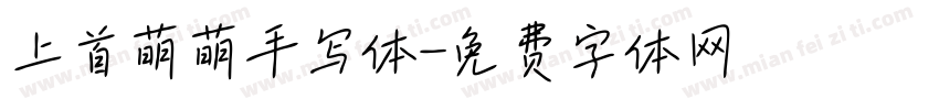 上首萌萌手写体字体转换