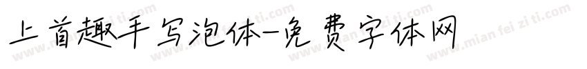 上首趣手写泡体字体转换
