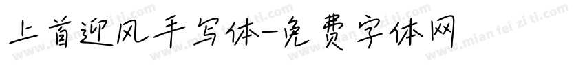 上首迎风手写体字体转换