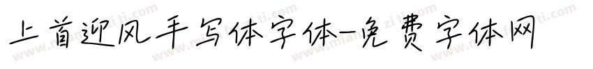 上首迎风手写体字体字体转换