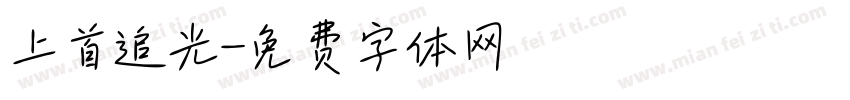 上首追光字体转换