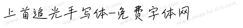 上首追光手写体字体转换