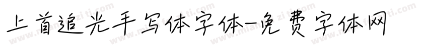 上首追光手写体字体字体转换