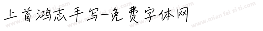 上首鸿志手写字体转换