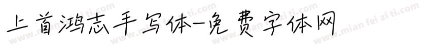 上首鸿志手写体字体转换