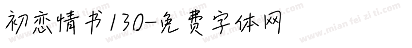 初恋情书130字体转换