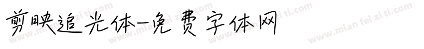 剪映追光体字体转换