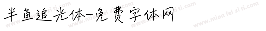 半鱼追光体字体转换