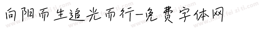 向阳而生追光而行字体转换