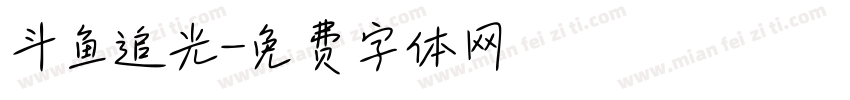 斗鱼追光字体转换