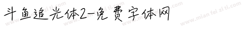 斗鱼追光体2字体转换