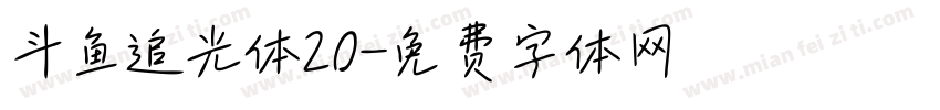 斗鱼追光体20字体转换