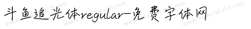 斗鱼追光体regular字体转换