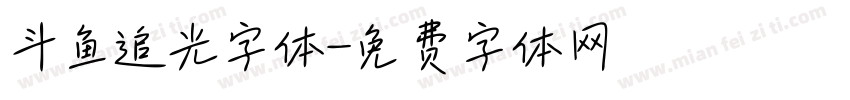斗鱼追光字体字体转换