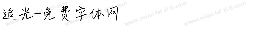 追光字体转换