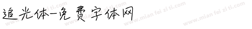 追光体字体转换