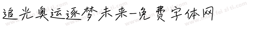 追光奥运逐梦未来字体转换