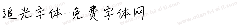 追光字体字体转换