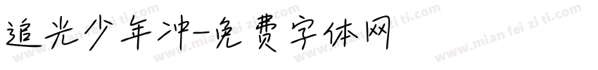 追光少年冲字体转换